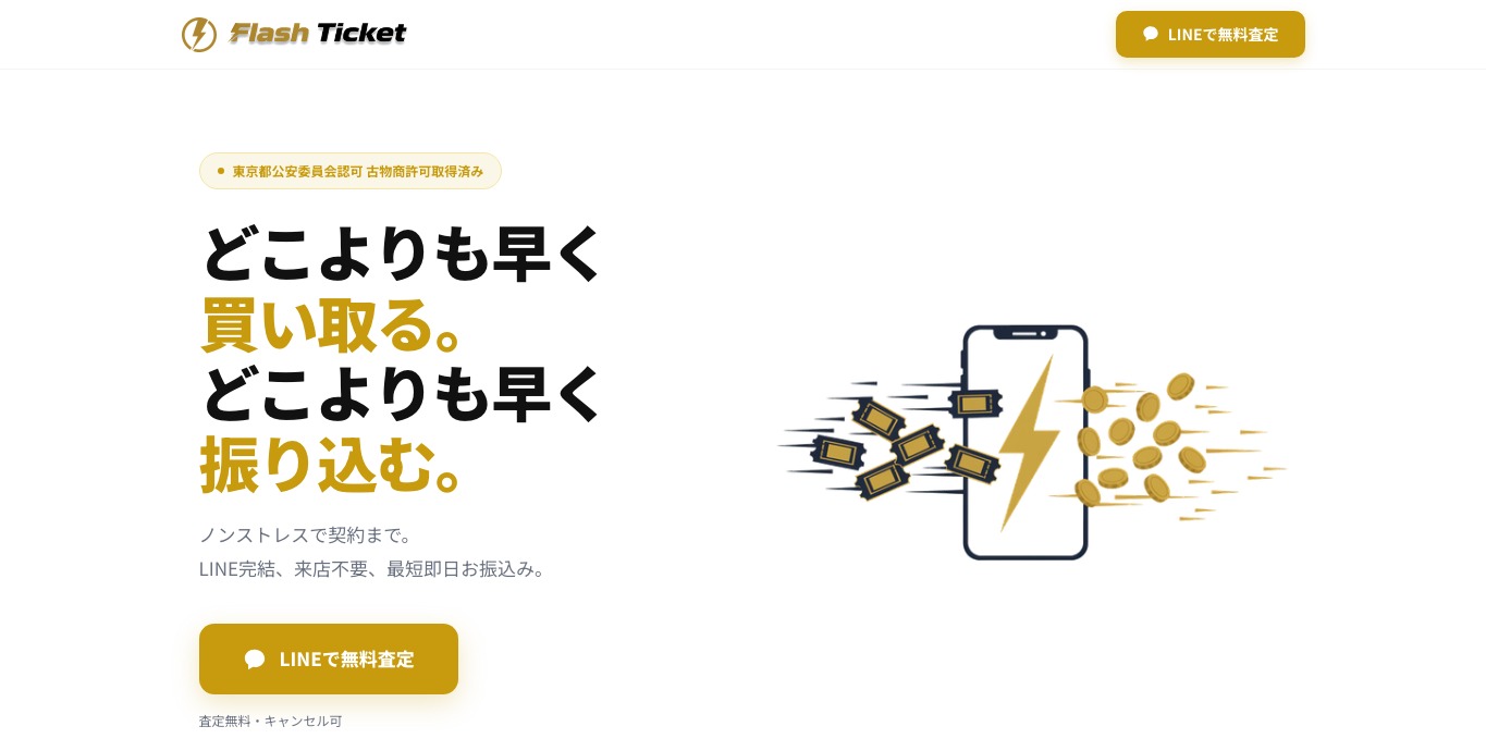 フラッシュチケット公式サイトの画面上部